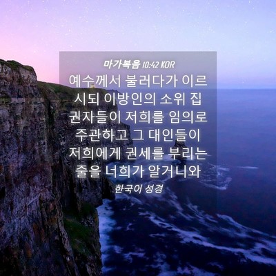 Picture 04 - 마가복음 10:42 KOR - 예수께서 불러다가 이르시되 - Bible Verse Picture