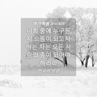 Picture 04 - 마가복음 10:44 KOR - 너희 중에 누구든지 으뜸이 되고자 - Bible Verse Picture