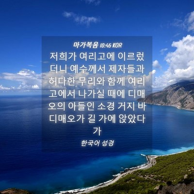 Picture 04 - 마가복음 10:46 KOR - 저희가 여리고에 이르렀더니 - Bible Verse Picture