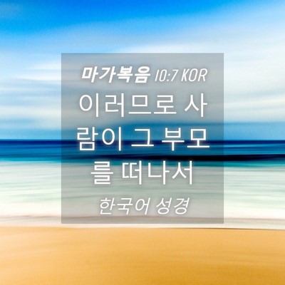 Picture 04 - 마가복음 10:7 KOR - 이러므로 사람이 그 부모를 - Bible Verse Picture