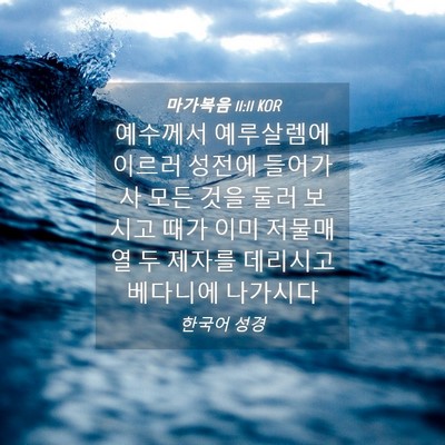 Picture 04 - 마가복음 11:11 KOR - 예수께서 예루살렘에 이르러 성전에 - Bible Verse Picture