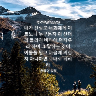 Picture 04 - 마가복음 11:23 KOR - 내가 진실로 너희에게 이르노니 - Bible Verse Picture