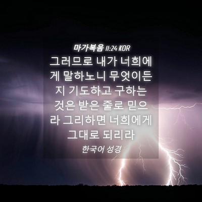 Picture 04 - 마가복음 11:24 KOR - 그러므로 내가 너희에게 말하노니 - Bible Verse Picture