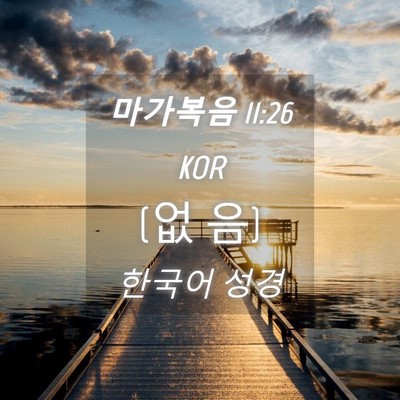 Picture 04 - 마가복음 11:26 KOR - (없 - Bible Verse Picture