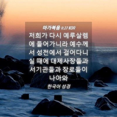 Picture 04 - 마가복음 11:27 KOR - 저희가 다시 예루살렘에 들어가니라 - Bible Verse Picture