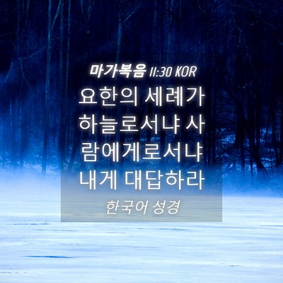 Picture 04 - 마가복음 11:30 KOR - 요한의 세례가 하늘로서냐 - Bible Verse Picture