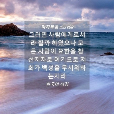 Picture 04 - 마가복음 11:32 KOR - 그러면 사람에게로서라 할까 - Bible Verse Picture