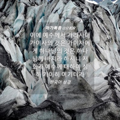 Picture 04 - 마가복음 12:17 KOR - 이에 예수께서 가라사대 가이사의 - Bible Verse Picture