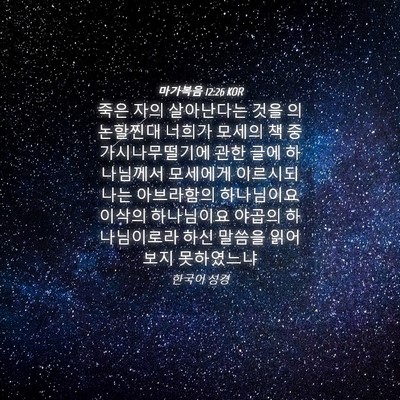 Picture 04 - 마가복음 12:26 KOR - 죽은 자의 살아난다는 것을 - Bible Verse Picture