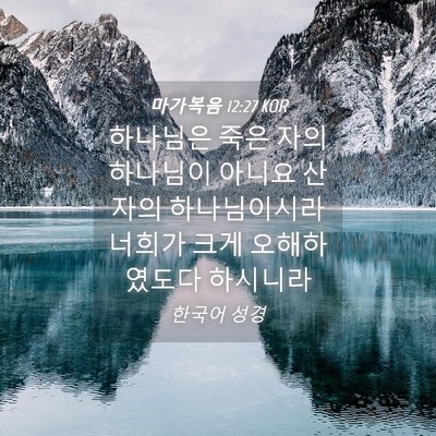 Picture 04 - 마가복음 12:27 KOR - 하나님은 죽은 자의 하나님이 아니요 - Bible Verse Picture