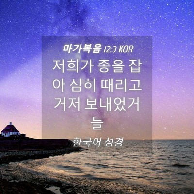 Picture 04 - 마가복음 12:3 KOR - 저희가 종을 잡아 심히 때리고 거저 - Bible Verse Picture
