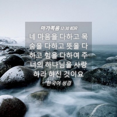 Picture 04 - 마가복음 12:30 KOR - 네 마음을 다하고 목숨을 다하고 - Bible Verse Picture