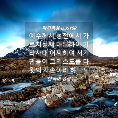 Picture 04 - 마가복음 12:35 KOR - 예수께서 성전에서 가르치실쌔 - Bible Verse Picture