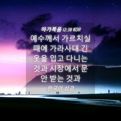 Picture 04 - 마가복음 12:38 KOR - 예수께서 가르치실 때에 가라사대 긴 - Bible Verse Picture