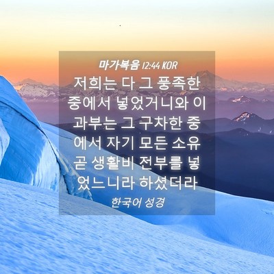 Picture 04 - 마가복음 12:44 KOR - 저희는 다 그 풍족한 중에서 - Bible Verse Picture