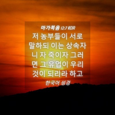 Picture 04 - 마가복음 12:7 KOR - 저 농부들이 서로 말하되 이는 - Bible Verse Picture