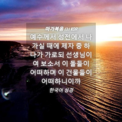 Picture 04 - 마가복음 13:1 KOR - 예수께서 성전에서 나가실 때에 제자 - Bible Verse Picture