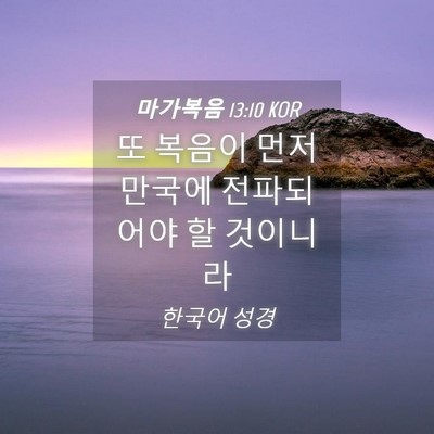 Picture 04 - 마가복음 13:10 KOR - 또 복음이 먼저 만국에 전파되어야 - Bible Verse Picture
