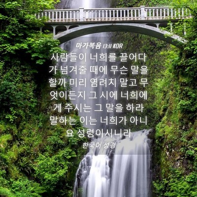 Picture 04 - 마가복음 13:11 KOR - 사람들이 너희를 끌어다가 넘겨줄 - Bible Verse Picture