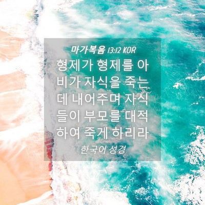 Picture 04 - 마가복음 13:12 KOR - 형제가 형제를 아비가 자식을 죽는데 - Bible Verse Picture