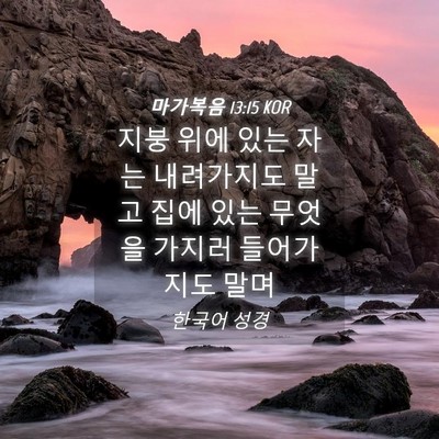 Picture 04 - 마가복음 13:15 KOR - 지붕 위에 있는 자는 내려가지도 - Bible Verse Picture