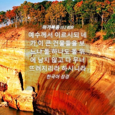 Picture 04 - 마가복음 13:2 KOR - 예수께서 이르시되 네가 이 큰 - Bible Verse Picture