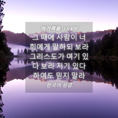 Picture 04 - 마가복음 13:21 KOR - 그 때에 사람이 너희에게 말하되 - Bible Verse Picture