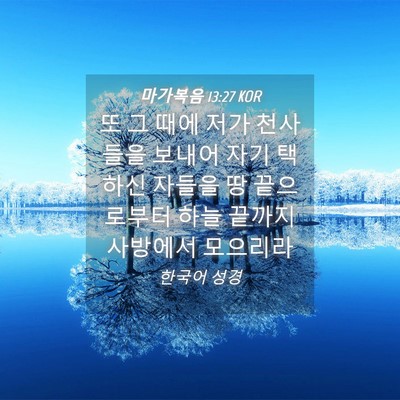 Picture 04 - 마가복음 13:27 KOR - 또 그 때에 저가 천사들을 보내어 - Bible Verse Picture