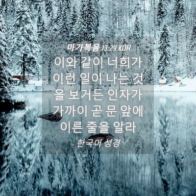 Picture 04 - 마가복음 13:29 KOR - 이와 같이 너희가 이런 일이 나는 - Bible Verse Picture