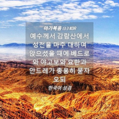 Picture 04 - 마가복음 13:3 KOR - 예수께서 감람산에서 성전을 마주 - Bible Verse Picture