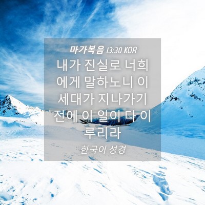 Picture 04 - 마가복음 13:30 KOR - 내가 진실로 너희에게 말하노니 이 - Bible Verse Picture