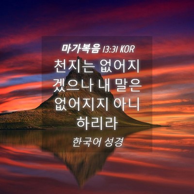 Picture 04 - 마가복음 13:31 KOR - 천지는 없어지겠으나 내 말은 - Bible Verse Picture