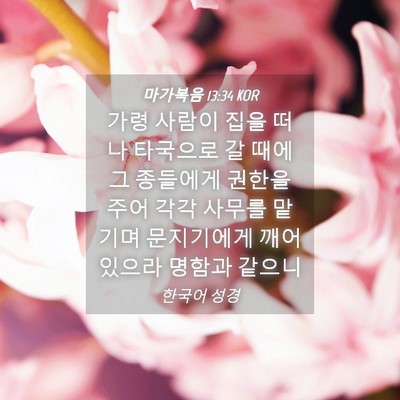 Picture 04 - 마가복음 13:34 KOR - 가령 사람이 집을 떠나 타국으로 갈 - Bible Verse Picture