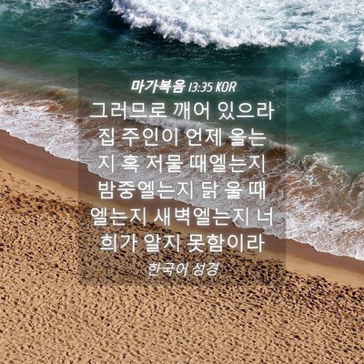 Picture 04 - 마가복음 13:35 KOR - 그러므로 깨어 있으라 집 주인이 - Bible Verse Picture
