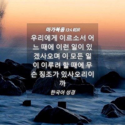 Picture 04 - 마가복음 13:4 KOR - 우리에게 이르소서 어느 때에 이런 - Bible Verse Picture