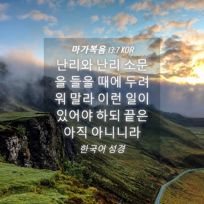 Picture 04 - 마가복음 13:7 KOR - 난리와 난리 소문을 들을 때에 - Bible Verse Picture