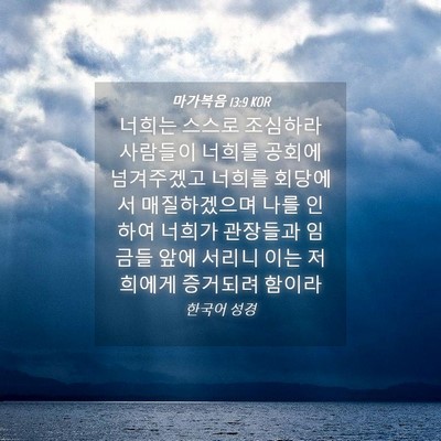 Picture 04 - 마가복음 13:9 KOR - 너희는 스스로 조심하라 사람들이 - Bible Verse Picture