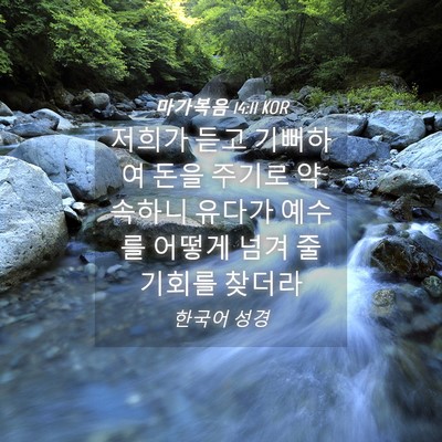Picture 04 - 마가복음 14:11 KOR - 저희가 듣고 기뻐하여 돈을 주기로 - Bible Verse Picture