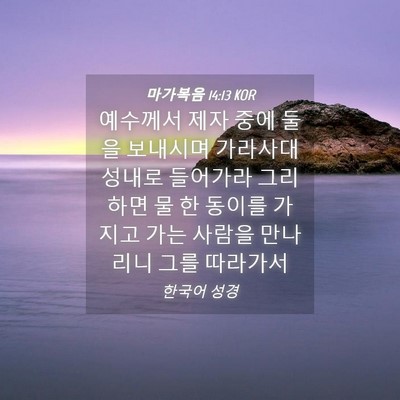 Picture 04 - 마가복음 14:13 KOR - 예수께서 제자 중에 둘을 보내시며 - Bible Verse Picture