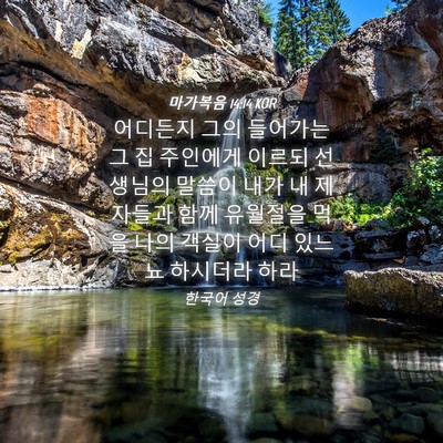 Picture 04 - 마가복음 14:14 KOR - 어디든지 그의 들어가는 그 집 - Bible Verse Picture