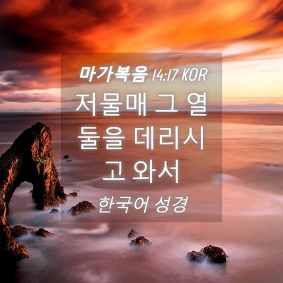 Picture 04 - 마가복음 14:17 KOR - 저물매 그 열 둘을 데리시고 - Bible Verse Picture