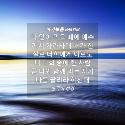 Picture 04 - 마가복음 14:18 KOR - 다 앉아 먹을 때에 예수께서 - Bible Verse Picture
