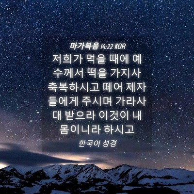 Picture 04 - 마가복음 14:22 KOR - 저희가 먹을 때에 예수께서 떡을 - Bible Verse Picture