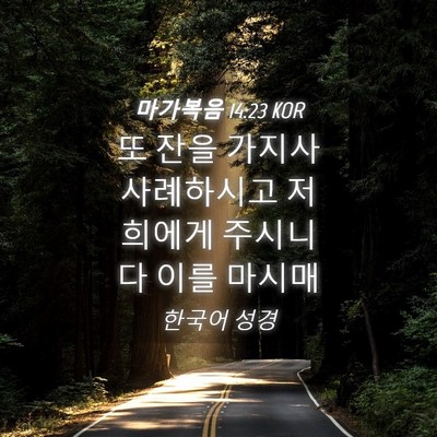 Picture 04 - 마가복음 14:23 KOR - 또 잔을 가지사 사례하시고 저희에게 - Bible Verse Picture