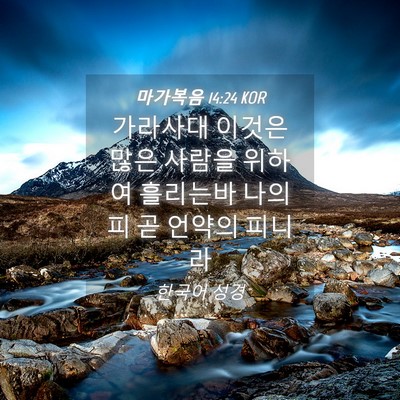 Picture 04 - 마가복음 14:24 KOR - 가라사대 이것은 많은 사람을 위하여 - Bible Verse Picture