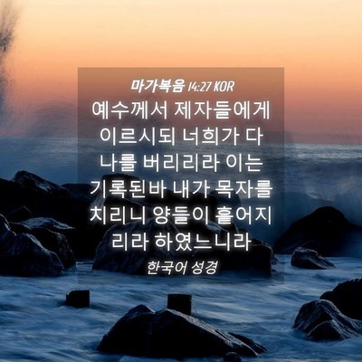 Picture 04 - 마가복음 14:27 KOR - 예수께서 제자들에게 이르시되 - Bible Verse Picture