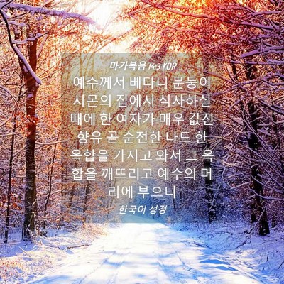 Picture 04 - 마가복음 14:3 KOR - 예수께서 베다니 문둥이 시몬의 - Bible Verse Picture