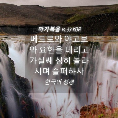 Picture 04 - 마가복음 14:33 KOR - 베드로와 야고보와 요한을 데리고 - Bible Verse Picture