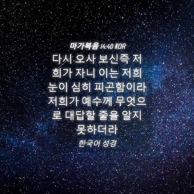 Picture 04 - 마가복음 14:40 KOR - 다시 오사 보신즉 저희가 자니 이는 - Bible Verse Picture