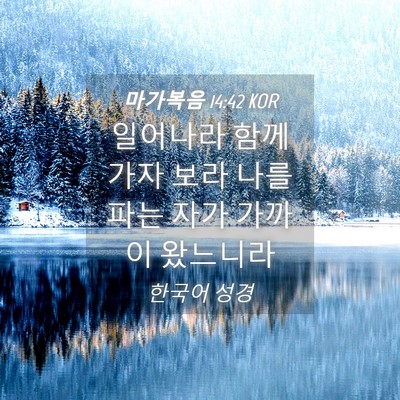 Picture 04 - 마가복음 14:42 KOR - 일어나라 함께 가자 보라 나를 파는 - Bible Verse Picture